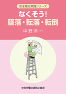 なくそう!墜落・転落・転倒