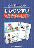 作業者のための わかりやすい感電災害防止