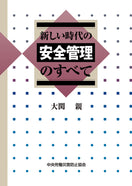 新しい時代の安全管理のすべて