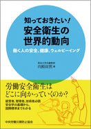 知っておきたい!安全衛生の世界的動向