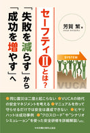 セーフティⅡとは? 「失敗を減らす」から「成功を増やす」へ