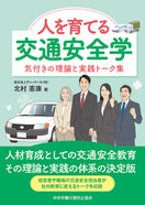 人を育てる交通安全学