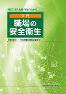 入門 職場の安全衛生