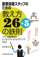 産業保健スタッフのための教え方26+5の鉄則