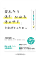 「疲れたら休む・休める・休ませる」を実現するために