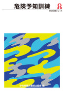 危険予知訓練