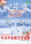年末年始無災害運動ポスター(風景)
