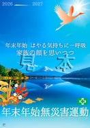 年末年始無災害運動ポスター(風景)