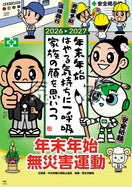 年末年始無災害運動ポスター(ヨシだ君)