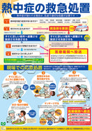 熱中症・救急処置