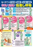 率先・実践 指差し呼称