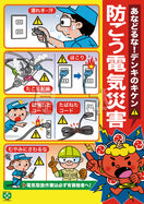防ごう電気災害