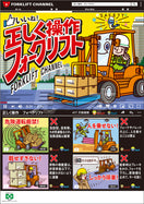 正しく操作・フォークリフト