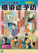 みんなで感染症予防