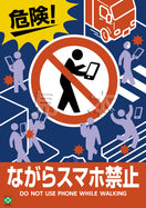 ながらスマホ禁止