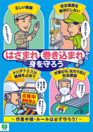 はさまれ・巻き込まれ