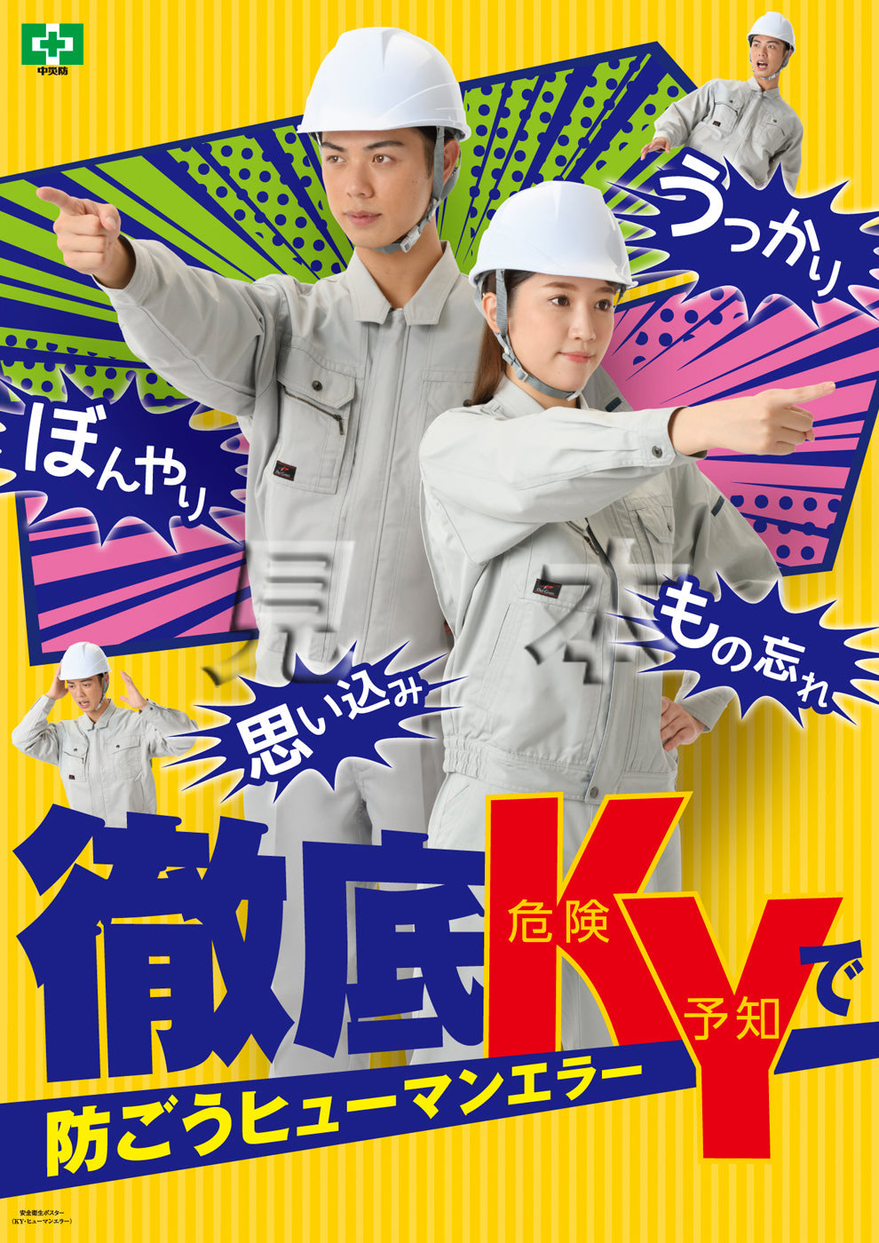 中 災 防 安い ポスター 購入