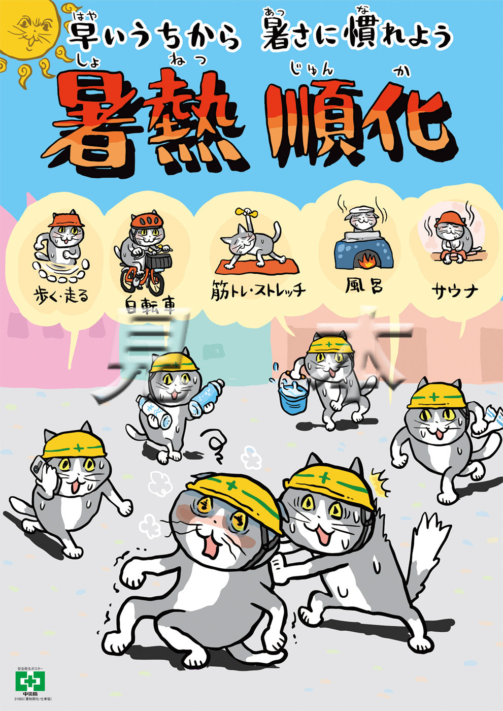 暑熱順化・仕事猫