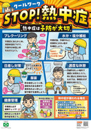 安全衛生ポスター(動画付き)(クールワーク・STOP熱中症)