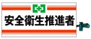 安全衛生推進者腕章(ピン無し)