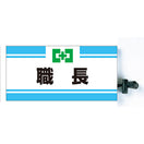 職長腕章(ピン無し)