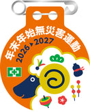 第56回 年末年始無災害運動バッジ(20個入)