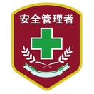 安全管理者ワッペン(デラックス)