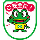 ご安全にかえるワッペン(5枚入)