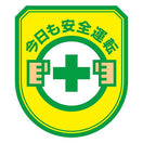 安全運転ワッペン(5枚入)