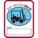 フォークリフト運転者ワッペン(ビニール)5枚入