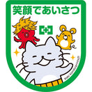 あいさつワッペン(3枚入)