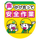 声かけ・安全作業ワッペン(5枚入)