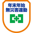 年末年始無災害運動ワッペン(5枚入)