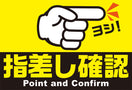 貼ってはがせるステッカー (指差し確認)(4枚入)