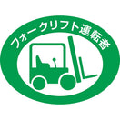 フォークリフト運転者シール・緑 3枚入り