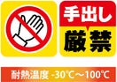 手出し厳禁ステッカー(2種各4枚入)