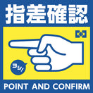 指差し確認ステッカー(5枚入)