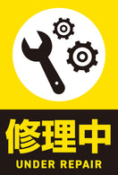 貼ってはがせるステッカー(修理中)(4枚入)