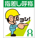指差し呼称シール(ヨシだ君)右差し(大2枚・小8枚入)