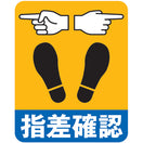 指差確認床シール(両差し)