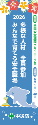 第99回全国安全週間スローガンのぼり