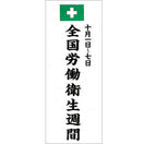 労働衛生週間のぼり(耐水用紙・大)