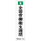 労働衛生週間のぼり(耐水用紙・小)