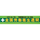 労働衛生週間横幕(布)