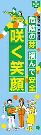 令和8年 年間標語のぼり