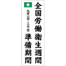 労働衛生週間準備期間のぼり(耐水用紙・大)