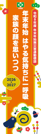 第56回 年末年始無災害運動標語のぼり