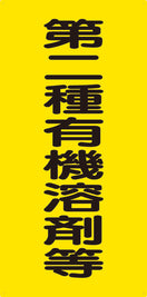 有機溶剤標識(第二種)