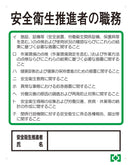 職務表示ボード(安全衛生推進者)