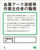 職務表示ボード(金属アーク作業主任者)